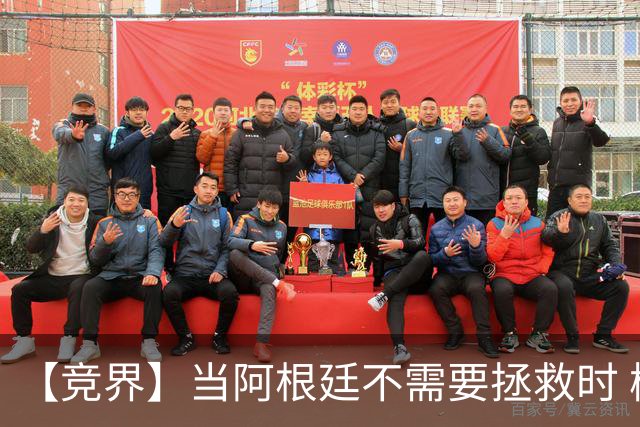 【竞界】当阿根廷不需要拯救时 梅西开始享受足球