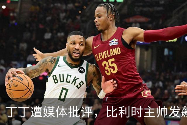 丁丁遭媒体批评，比利时主帅发飙：你们是真不知道他是什么级别