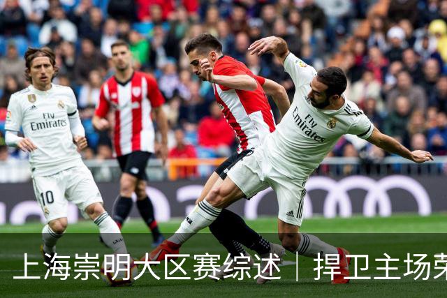 上海崇明大区赛综述｜捍卫主场荣耀！上海横沙誉民获赛季首冠