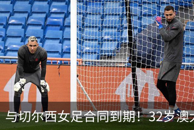与切尔西女足合同到期！32岁澳大利亚传奇前锋科尔加盟哥谭女足