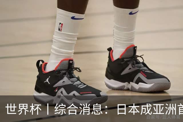 世界杯丨综合消息：日本成亚洲首支晋级球队 厄瓜多尔逆转德国