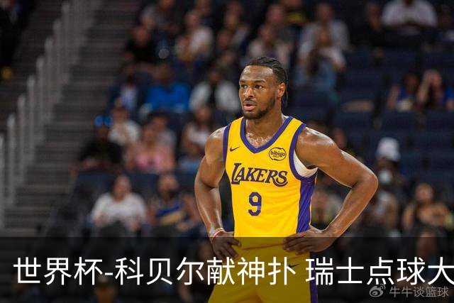 世界杯-科贝尔献神扑 瑞士点球大战4-3哥伦比亚进8强