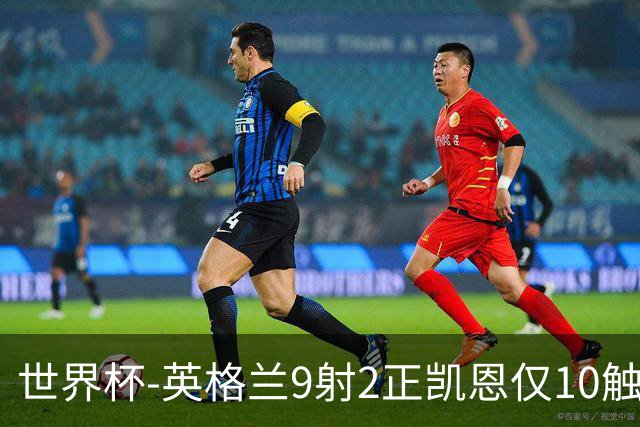 世界杯-英格兰9射2正凯恩仅10触球 半场暂0-0巴拿马