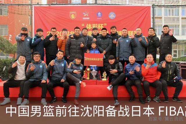 中国男篮前往沈阳备战日本 FIBA高度评价杨瀚森