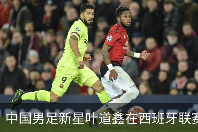 中国男足新星叶道鑫在西班牙联赛焕发光彩，单场戴帽引关注