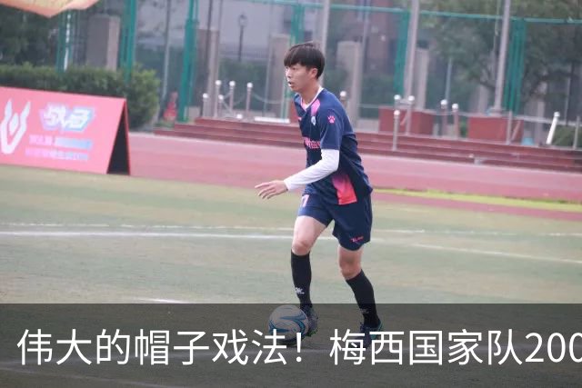 伟大的帽子戏法！梅西国家队200场，一战创8项神奇纪录震古烁今
