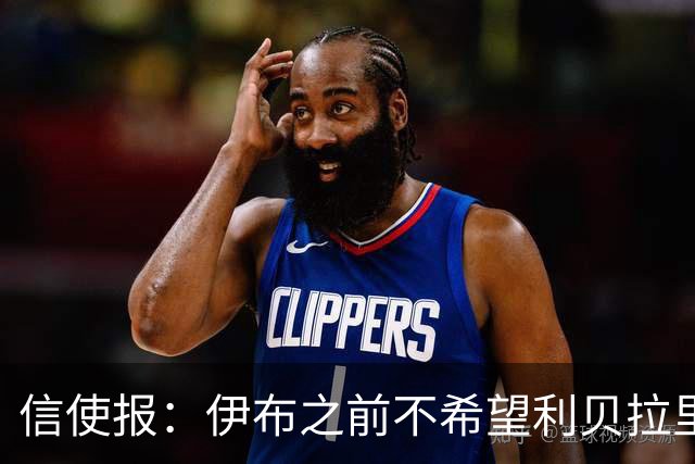 信使报：伊布之前不希望利贝拉里进米兰一线队，担心抢他儿子位置