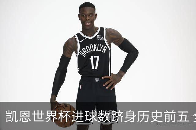 凯恩世界杯进球数跻身历史前五 全球射手榜超普斯卡什