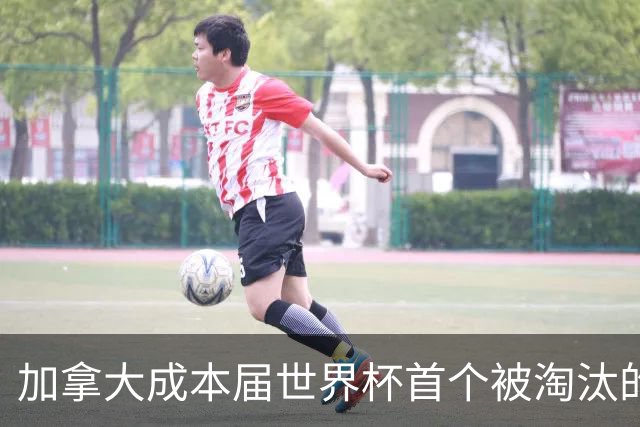 加拿大成本届世界杯首个被淘汰的东道主，主帅却说“我们表现更好”！