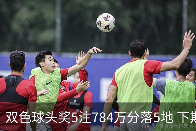 双色球头奖5注784万分落5地 下期开始取消福运奖