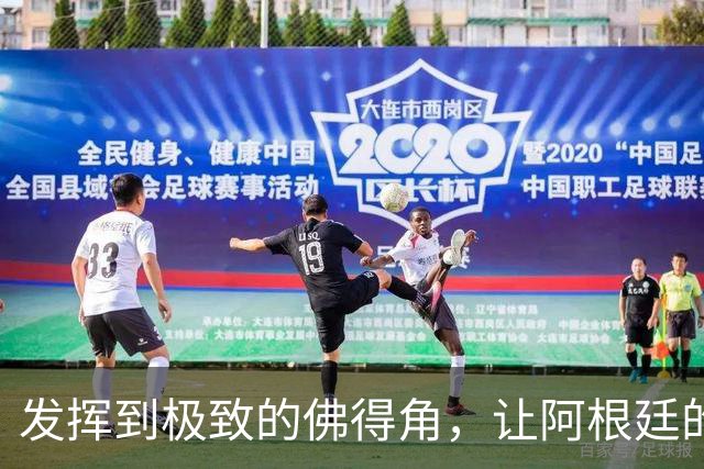 发挥到极致的佛得角，让阿根廷的问题彻底暴露