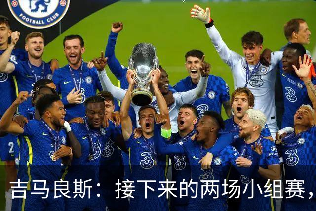 吉马良斯：接下来的两场小组赛，巴西队必须全部拿下