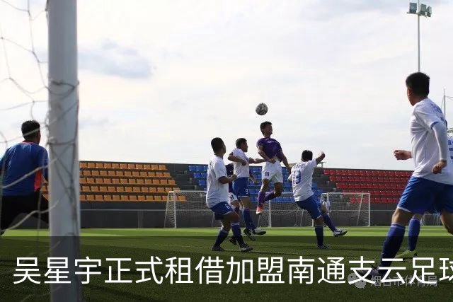 吴星宇正式租借加盟南通支云足球俱乐部
