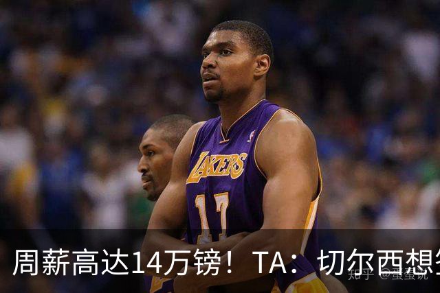 周薪高达14万镑！TA：切尔西想签33岁扎卡需要承担高薪