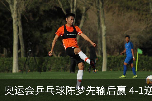 奥运会乒乓球陈梦先输后赢 4-1逆转晋级女单16强
