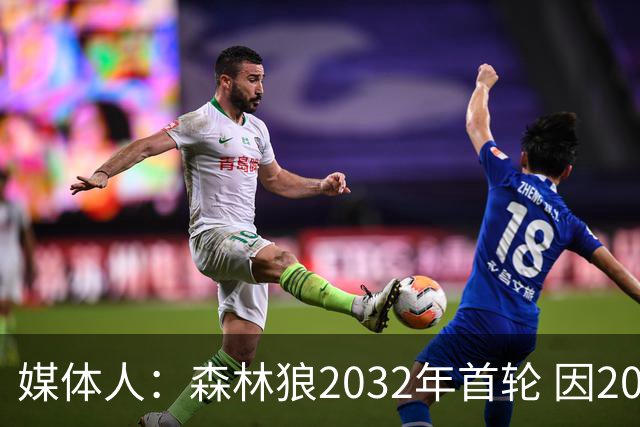 媒体人：森林狼2032年首轮 因2024-25赛季超过第二土豪线而被冻结