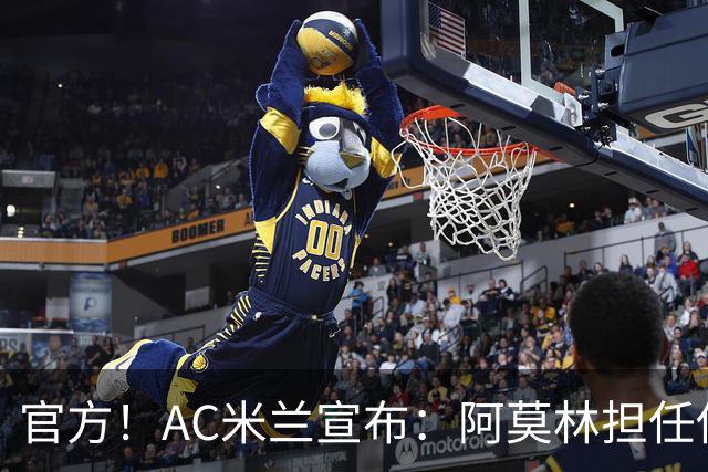 官方！AC米兰宣布：阿莫林担任俱乐部一线队新主教练