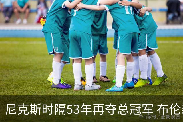 尼克斯时隔53年再夺总冠军 布伦森加冕新 “纽约之王”