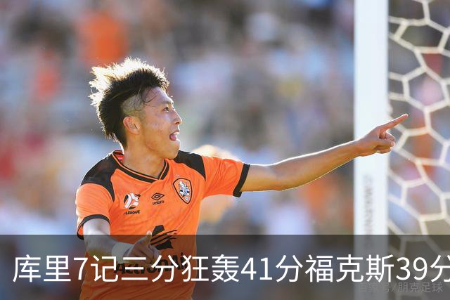 库里7记三分狂轰41分福克斯39分 勇士击败国王
