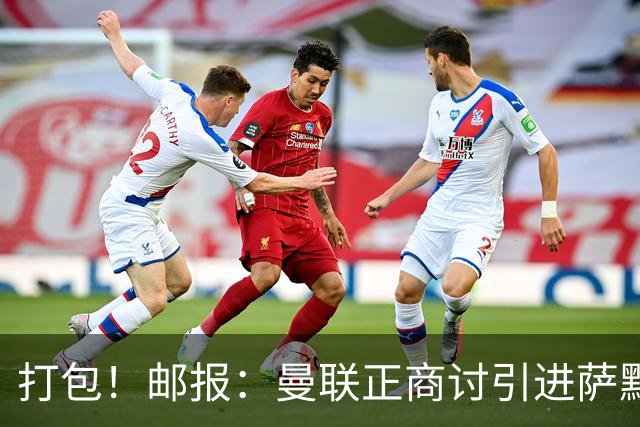 打包！邮报：曼联正商讨引进萨默维尔和M费，西汉姆联要价1.4亿镑