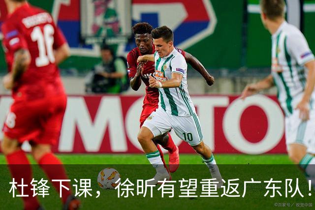 杜锋下课，徐昕有望重返广东队！