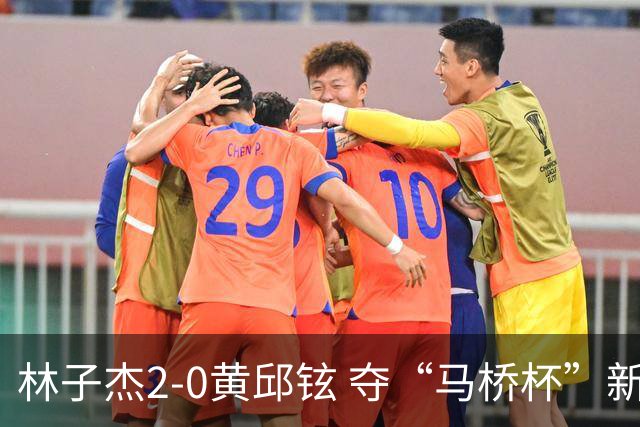 林子杰2-0黄邱铉 夺“马桥杯”新人王赛冠军