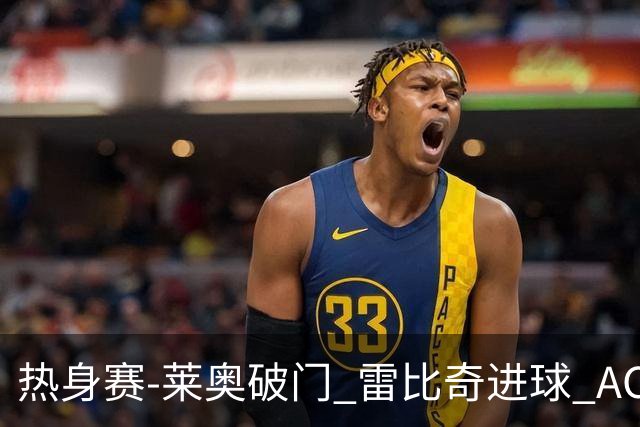 热身赛-莱奥破门 雷比奇进球 AC米兰5-0客场大捷