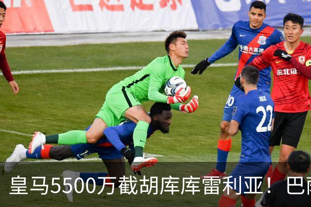 皇马5500万截胡库库雷利亚！巴萨马竞全白忙活，西甲格局一夜变天