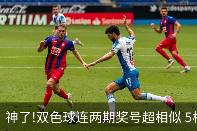 神了!双色球连两期奖号超相似 5枚蓝球直接杀?