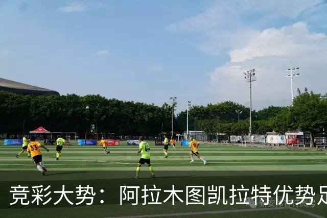 竞彩大势：阿拉木图凯拉特优势足 主场完胜可期