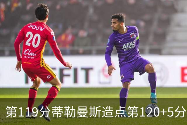 第119分蒂勒曼斯造点第120+5分主罚命中 比利时3-2领先