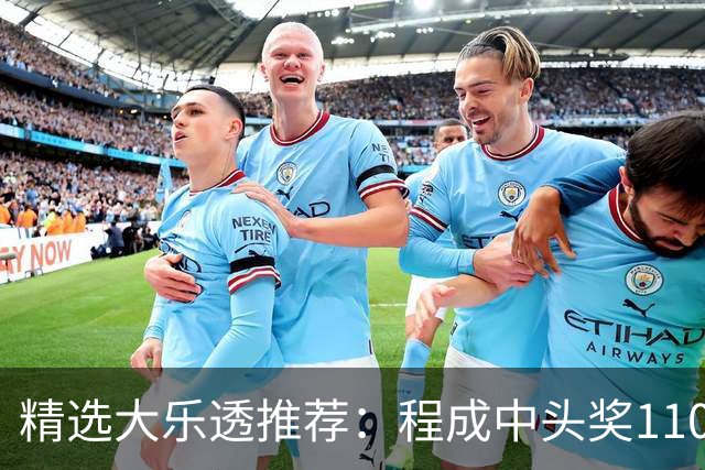 精选大乐透推荐：程成中头奖1102万累擒4259万