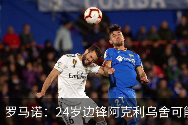 罗马诺：24岁边锋阿克利乌舍可能今夏离开摩纳哥，巴黎英超均有意