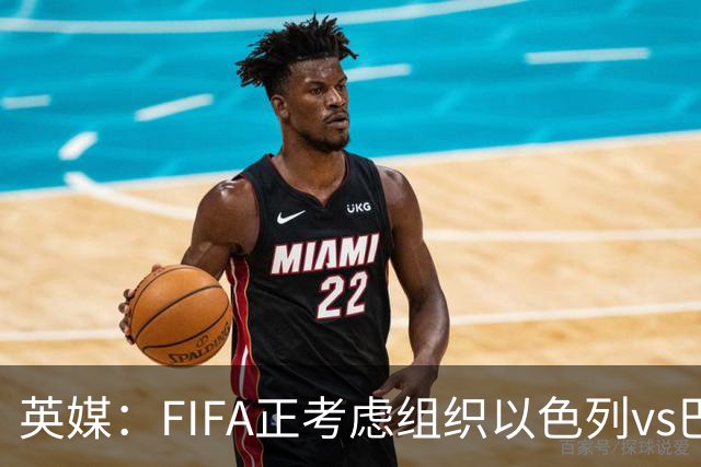 英媒：FIFA正考虑组织以色列vs巴勒斯坦青少友谊赛，为新赛事揭幕