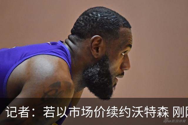 记者：若以市场价续约沃特森 刚刚首轮游的掘金或触发9位数奢侈税