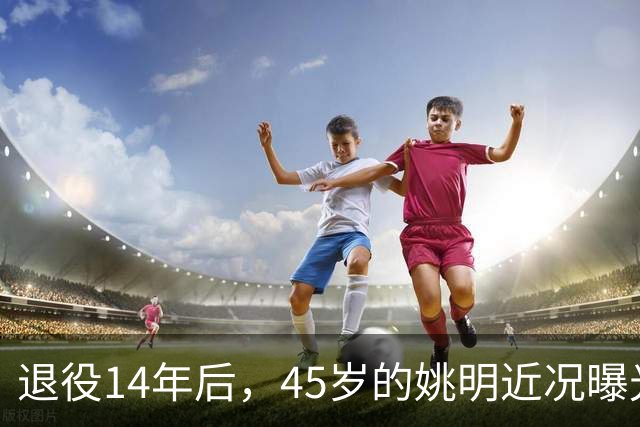 退役14年后，45岁的姚明近况曝光，面相变了，走路姿势奇怪引争议