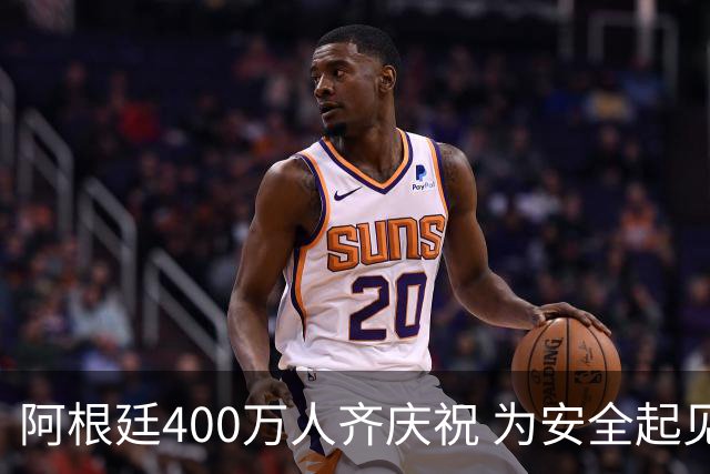 阿根廷400万人齐庆祝 为安全起见夺冠巡游提早结束