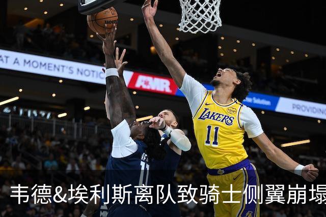 韦德&埃利斯离队致骑士侧翼崩塌 詹姆斯回归克城将成最佳方案？