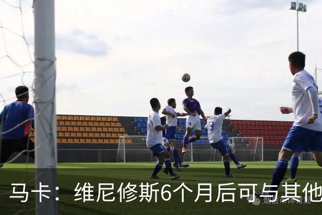 马卡：维尼修斯6个月后可与其他队谈判 皇马不太可能给3000万年薪