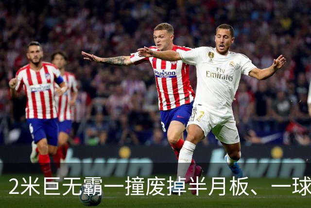 2米巨无霸一撞废掉半月板、一球砸懵中后卫,英超后卫集体破防,哈兰德这头怪物怎么防？