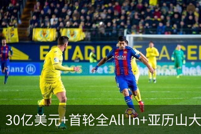 30亿美元+首轮全All In+亚历山大！鲍尔默7年豪赌 只换来1次西决