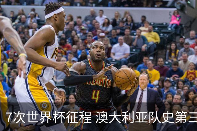 7次世界杯征程 澳大利亚队史第三次小组赛出线