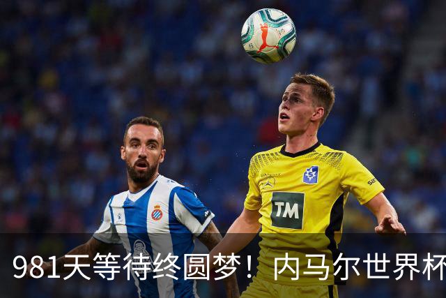 981天等待终圆梦！内马尔世界杯替补登场 书写桑巴温情