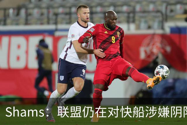 Shams：联盟仍在对快船涉嫌阴阳合同进行调查 已约谈小卡和他舅舅
